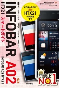 「ゼロからはじめる
au INFOBAR A02 HTX21 スマートガイド」のカバー画像