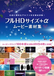 「フルHDサイズ+α ムービー素材集」のカバー画像