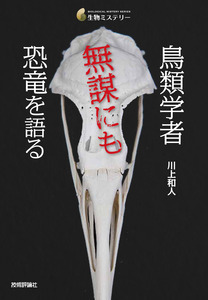 「鳥類学者　無謀にも恐竜を語る」のカバー画像