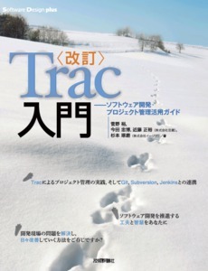 ［改訂］Trac入門――ソフトウェア開発・プロジェクト管理活用ガイド