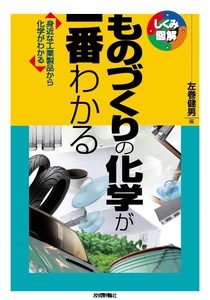 「ものづくりの化学が一番わかる」のカバー画像