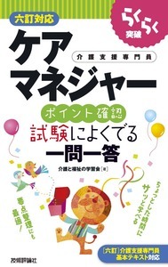 「らくらく突破
ケアマネジャー［ポイント確認］試験によくでる一問一答［六訂対応］」のカバー画像