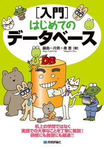 「［入門］はじめてのデータベース」のカバー画像