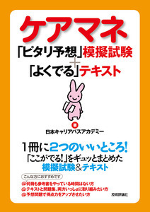「ケアマネ　「&#8288;ピタリ予想」模擬試験＋「よくでる」テキスト」のカバー画像