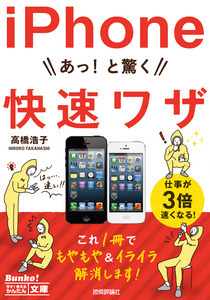 「今すぐ使えるかんたん文庫
iPhone あっ！と驚く 快速ワザ」のカバー画像