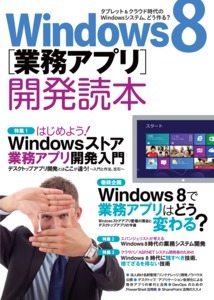 「Windows 8［業務アプリ］開発読本」のカバー画像