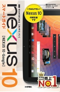 「ゼロからはじめる
Nexus 10 スマートガイド」のカバー画像