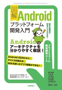 「図解 Androidプラットフォーム開発入門」のカバー画像