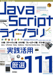 「JavaScriptライブラリ実践活用［厳選111］」のカバー画像