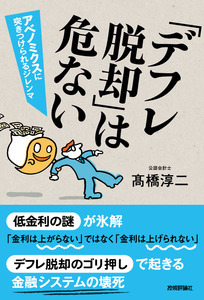 「「デフレ脱却」は危ない」のカバー画像