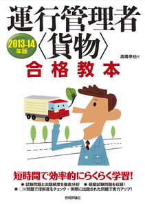 「2013-14年版　運行管理者＜貨物＞合格教本」のカバー画像