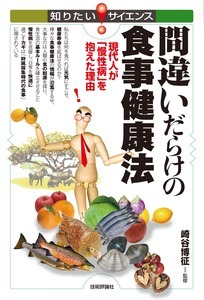 「間違いだらけの食事健康法」のカバー画像