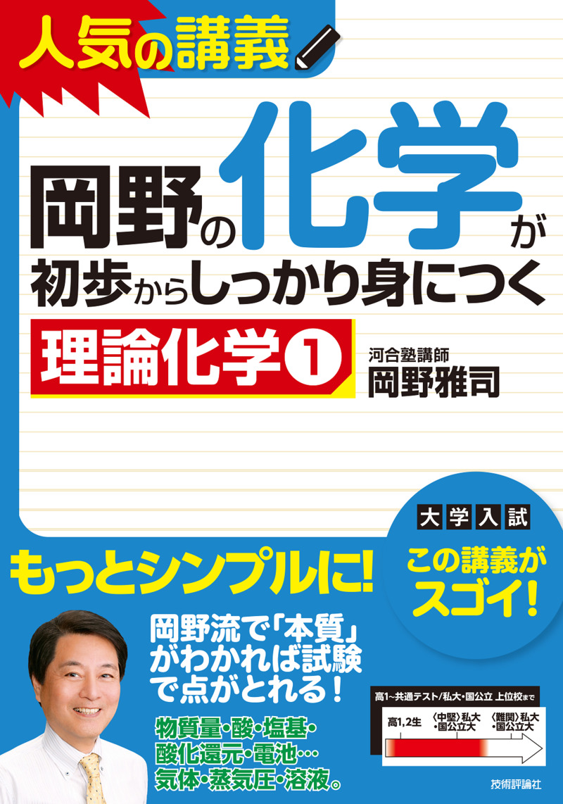「岡野の化学が初歩からしっかり身につく　「&#8288;理論化学①」」のカバー画像