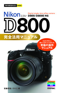 「今すぐ使えるかんたんmini
Nikon D800 完全活用マニュアル」のカバー画像