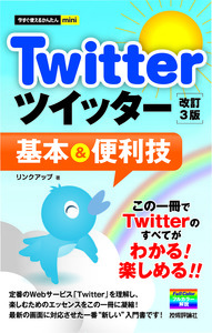 「今すぐ使えるかんたんmini
Twitter ツイッター 基本＆便利技［改訂3版］」のカバー画像