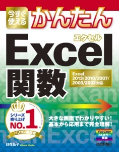 「今すぐ使えるかんたん
Excel関数Excel 2013/2010/2007/2003/2002対応」のカバー画像