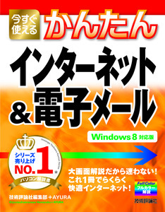 「今すぐ使えるかんたん
インターネット＆電子メール［Windows 8 対応版］」のカバー画像