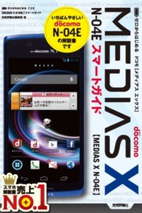 「ゼロからはじめる
ドコモ MEDIAS X N-04E スマートガイド」のカバー画像