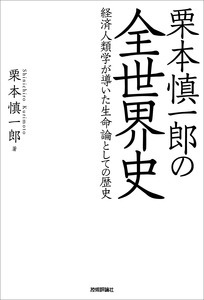 「栗本慎一郎の全世界史」のカバー画像