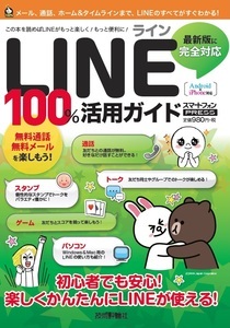 「LINE　ライン　100%活用ガイド」のカバー画像