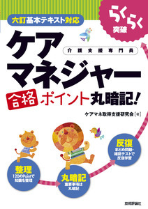 「らくらく突破
［六訂基本テキスト対応］ケアマネジャー合格ポイント丸暗記！」のカバー画像