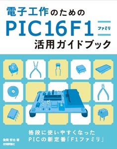 「電子工作のための　PIC16F1ファミリ　活用ガイドブック  サポートページ」のカバー画像
