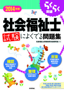 「2014年版らくらく突破
　社会福祉士 試験によくでる問題集」のカバー画像