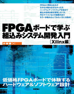 FPGAボードで学ぶ組込みシステム開発入門［Xilinx編］ | 技術評論社