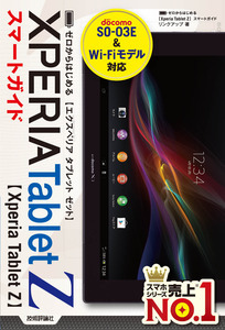 「ゼロからはじめる
Xperia Tablet Z スマートガイド」のカバー画像