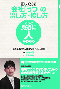 「正しく知る会社「うつ」の治し方・接し方」のカバー画像