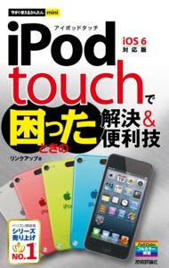 「今すぐ使えるかんたんmini
iPod touchで困ったときの解決＆便利技」のカバー画像