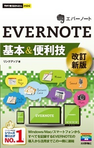 「今すぐ使えるかんたんmini
EVERNOTE基本＆便利技［改訂新版］」のカバー画像