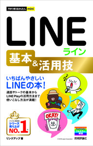 「今すぐ使えるかんたんmini
LINE　ライン　基本＆活用技」のカバー画像