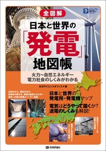 「全図解 日本と世界の「発電」地図帳」のカバー画像