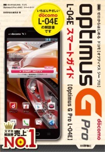 「ゼロからはじめる
ドコモ Optimus G Pro L-04E スマートガイド」のカバー画像