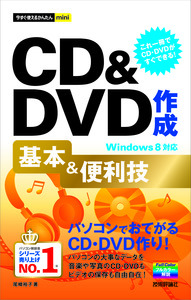 「今すぐ使えるかんたんmini
CD＆DVD作成 基本＆便利技Windows 8対応」のカバー画像