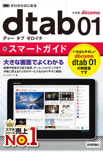 「ゼロからはじめる
ドコモ dtab 01　スマートガイド」のカバー画像
