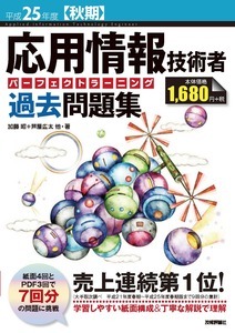 「平成25年度【秋期】応用情報技術者 パーフェクトラーニング過去問題集」のカバー画像