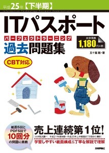 「平成25年【下半期】ITパスポートパーフェクトラーニング過去問題集CBT対応」のカバー画像