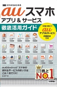 「ゼロからはじめる
auスマホ アプリ＆サービス 徹底活用ガイド」のカバー画像
