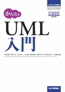 「かんたん UML入門」のカバー画像