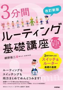 「［改訂新版］3分間ルーティング　基礎講座」のカバー画像