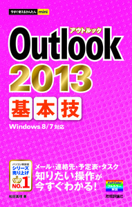 「今すぐ使えるかんたんmini
Outlook 2013 基本技」のカバー画像