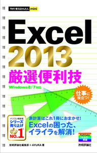 「今すぐ使えるかんたんmini
Excel 2013 厳選便利技」のカバー画像
