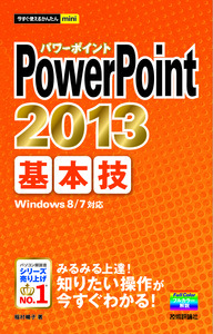 「今すぐ使えるかんたんmini
PowerPoint 2013 基本技」のカバー画像