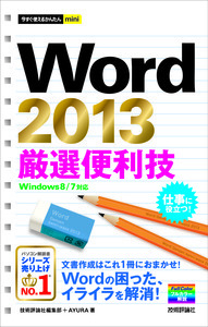 「今すぐ使えるかんたんmini
Word 2013厳選便利技」のカバー画像