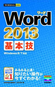 「今すぐ使えるかんたんmini
Word 2013 基本技」のカバー画像