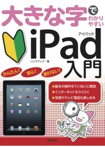 「大きな字でわかりやすい
iPad入門」のカバー画像
