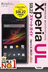 「ゼロからはじめる
au Xperia UL SOL22 スマートガイド」のカバー画像