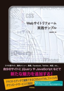 「Webサイトリフォーム実践サンプル」のカバー画像